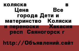 коляска Reindeer “RAVEN“ 2в1 › Цена ­ 46 800 - Все города Дети и материнство » Коляски и переноски   . Хакасия респ.,Саяногорск г.